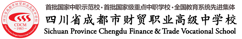 四川省成都市财贸职业高级中学校招生简章