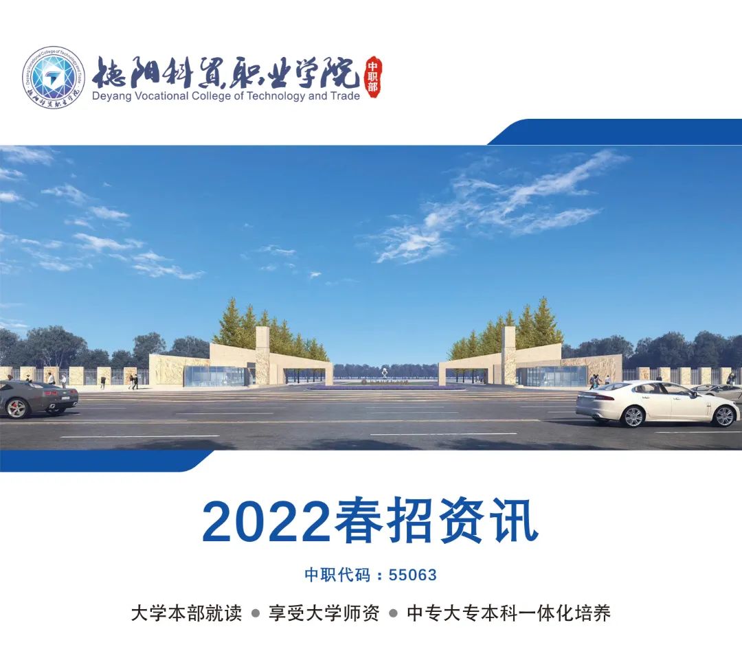 德阳科贸职业学院中职部2022年春季招生简章！